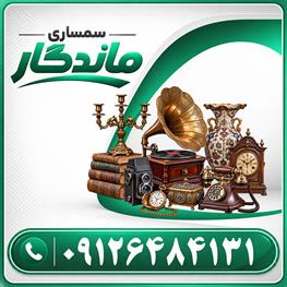 نمایش توضیحات خریدار لوازم قدیمی و عتیقه